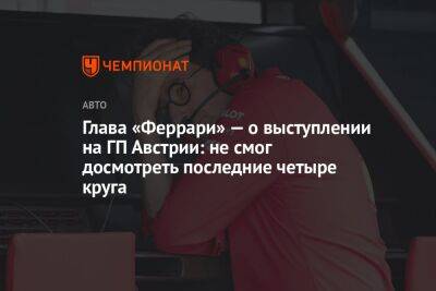 Маттиа Бинотто - Шарль Леклер - Глава «Феррари» — о выступлении на ГП Австрии: не смог досмотреть последние четыре круга - championat.com - Австрия