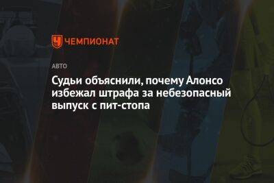 Фернандо Алонсо - Судьи объяснили, почему Алонсо избежал штрафа за небезопасный выпуск с пит-стопа - championat.com - Австрия