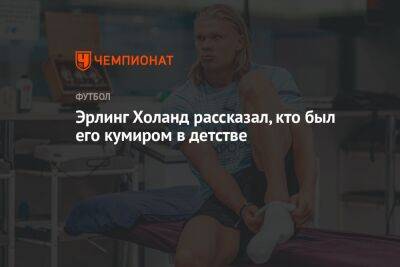 Эрлинг Холанд рассказал, кто был его кумиром в детстве - championat.com