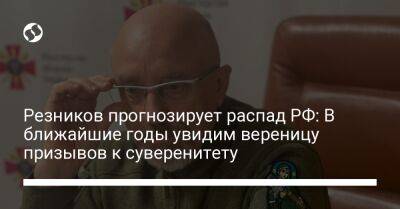 Владимир Путин - Касым Токаев - Алексей Резников - Резников прогнозирует распад РФ: В ближайшие годы увидим вереницу призывов к суверенитету - liga.net - Москва - Россия - Украина - Башкирия - Казахстан - респ. Татарстан - Лондон - ДНР - Венгрия - ЛНР