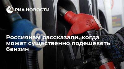 Эксперт Ашихмин: стоимость бензина на АЗС в России может заметно снизиться через полгода - smartmoney.one - Россия - Санкт-Петербург - Санкт-Петербург