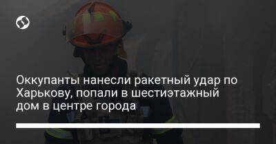Оккупанты нанесли ракетный удар по Харькову, попали в шестиэтажный дом в центре города - liga.net - Украина - Харьков