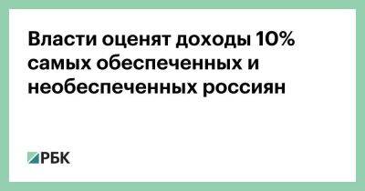 Софья Донец - Власти оценят доходы 10% самых обеспеченных и необеспеченных россиян - smartmoney.one - Россия