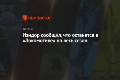 Изидор Вильсон - Изидор сообщил, что останется в «Локомотиве» на весь сезон - championat.com - Москва