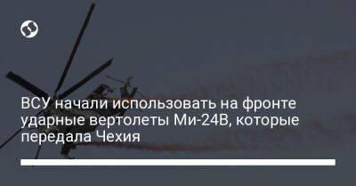 ВСУ начали использовать на фронте ударные вертолеты Ми-24В, которые передала Чехия - liga.net - США - Украина - Польша - Чехия