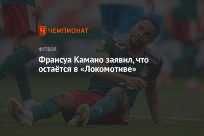 Франсуа Камано - Микеле Антонов - Франсуа Камано заявил, что остаётся в «Локомотиве» - championat.com