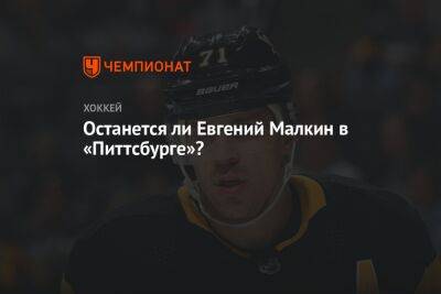 Евгений Малкин - Крис Летанг - Останется ли Евгений Малкин в «Питтсбурге»? - championat.com