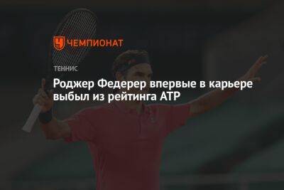Роджер Федерер - Хуберт Хуркач - Роджер Федерер впервые в карьере выбыл из рейтинга ATP - championat.com - Швейцария - Польша