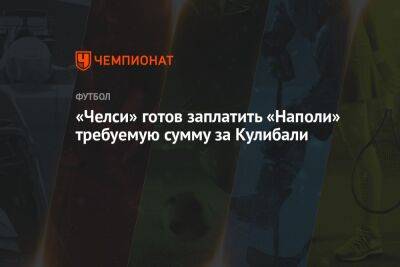 Калиду Кулибали - «Челси» готов заплатить «Наполи» требуемую сумму за Кулибали - championat.com - Лондон