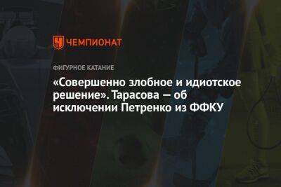 Татьяна Тарасова - Татьяна Навка - Егор Кабак - «Совершенно злобное и идиотское решение». Тарасова — об исключении Петренко из ФФКУ - championat.com - Украина