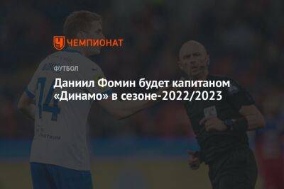 Константин Тюкавин - Даниил Фомин - Славиша Йоканович - Даниил Фомин будет капитаном «Динамо» в сезоне-2022/2023 - championat.com - Москва - Россия