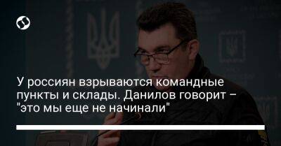 Владимир Путин - Алексей Данилов - У россиян взрываются командные пункты и склады. Данилов говорит – "это мы еще не начинали" - liga.net - Россия - Украина