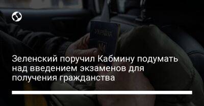 Владимир Зеленский - Зеленский поручил Кабмину подумать над введением экзаменов для получения гражданства - liga.net - США - Украина - Германия - Эстония - Польша - Литва - Латвия