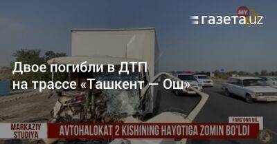 Двое погибли в ДТП на трассе «Ташкент — Ош» - gazeta.uz - Узбекистан - Ташкент - Скончался