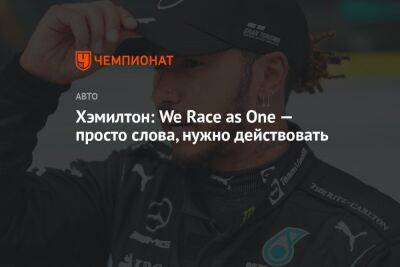 Льюис Хэмилтон - Хэмилтон: We Race as One — просто слова, нужно действовать - championat.com - Австрия