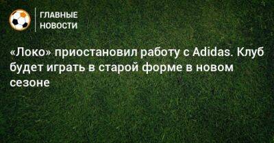 Даниил Худяков - «Локо» приостановил работу с Adidas. Клуб будет играть в старой форме в новом сезоне - bombardir.ru