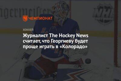 Александр Георгиев - Журналист The Hockey News считает, что Георгиеву будет проще играть в «Колорадо» - championat.com - Россия - Нью-Йорк - шт. Колорадо