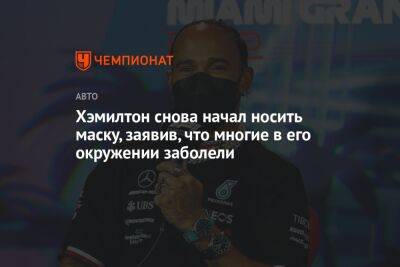 Льюис Хэмилтон - Хэмилтон снова начал носить маску, заявив, что многие в его окружении заболели - championat.com