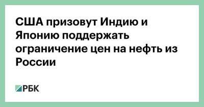 Австралия - Англия - Фумио Кисида - США призовут Индию и Японию поддержать ограничение цен на нефть из России - smartmoney.one - Москва - Россия - США - Украина - Англия - Италия - Австралия - Германия - Франция - Япония - Индия - Канада - Москва - с. 24 Февраля