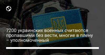 7200 украинских военных считаются пропавшими без вести, многие в плену – уполномоченный - liga.net - Россия - Украина