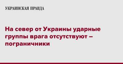 Андрей Демченко - На север от Украины ударные группы врага отсутствуют – пограничники - pravda.com.ua - Россия - Украина - Белоруссия - Сумская обл. - Курская обл. - Черниговская обл. - Брянская обл.