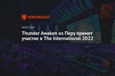 Thunder Awaken из Перу примет участие в The International 2022 - championat.com - Сингапур - Республика Сингапур