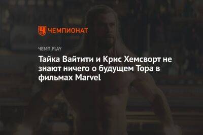 Крис Хемсворт - У Тора есть будущее в фильмах Marvel, но Вайтити и Хемсворт ничего не знают - championat.com - штат Небраска