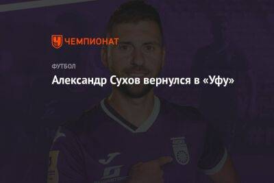 Александр Сухов вернулся в «Уфу» - championat.com - Краснодар - Тула - Уфа - Оренбург - Казань