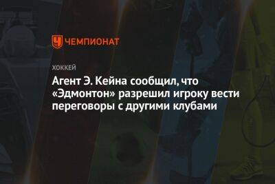 Пьер Лебрюн - Агент Э. Кейна сообщил, что «Эдмонтон» разрешил игроку вести переговоры с другими клубами - championat.com - Сан-Хосе