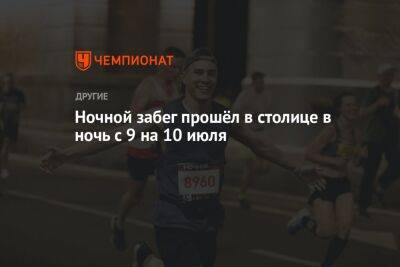 Сергей Петров - Ночной забег прошёл в столице в ночь с 9 на 10 июля - championat.com - Москва