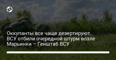 Оккупанты все чаще дезертируют. ВСУ отбили очередной штурм возле Марьинки – Генштаб ВСУ - liga.net - Украина - Крым - Луганская обл. - Курская обл. - Черниговская обл. - Славянск - Краматорск - Брянская обл. - район Харькова - Донецкая обл.