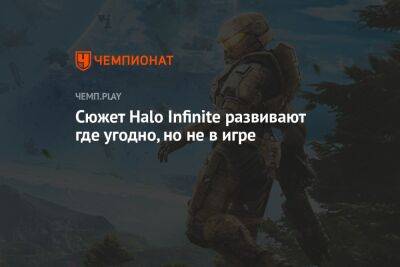 Сюжет Halo Infinite развивают где угодно, но не в игре - championat.com