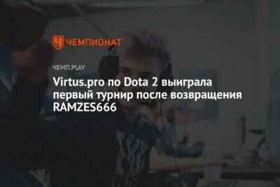 Virtus.pro по Dota 2 выиграла первый турнир после возвращения RAMZES666 - championat.com - Россия - Ливан
