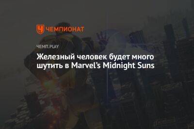 Железный человек будет много шутить в Marvel’s Midnight Suns - championat.com