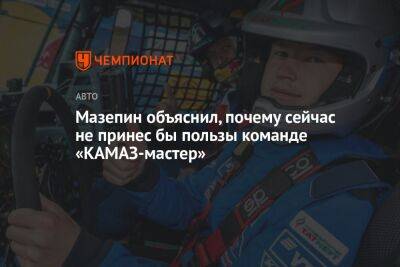 Никита Мазепин - Мазепин объяснил, почему сейчас не принес бы пользы команде «КАМАЗ-мастер» - championat.com - Россия