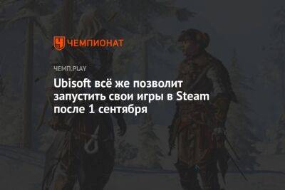 Rainbow VI (Vi) - Ubisoft всё же позволит запустить свои игры в Steam после 1 сентября - championat.com