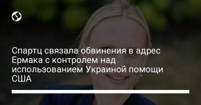 Андрей Ермак - Спартц связала обвинения в адрес Ермака с контролем над использованием Украиной помощи США - liga.net - Россия - США - Сирия - Украина