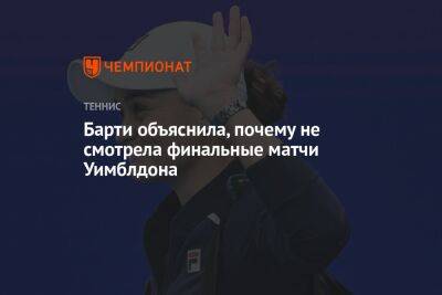 Эшли Барти - Елен Рыбакин - Барти объяснила, почему не смотрела финальные матчи Уимблдона - championat.com
