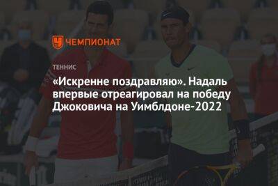 Джокович Новак - Рафаэль Надаль - Ника Кирьоса - «Искренне поздравляю». Надаль впервые отреагировал на победу Джоковича на Уимблдоне-2022 - championat.com - Австралия - Испания