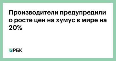 Производители предупредили о росте цен на хумус в мире на 20% - smartmoney.one - Россия - Украина - New York - Нью-Йорк - Харьковская обл. - New York