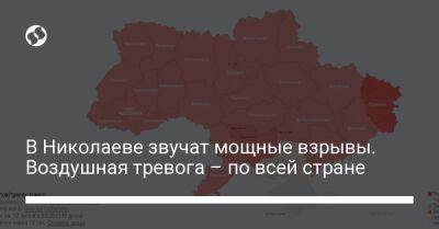 В Николаеве звучат мощные взрывы. Воздушная тревога – по всей стране - liga.net - Украина - Крым - Херсонская обл.