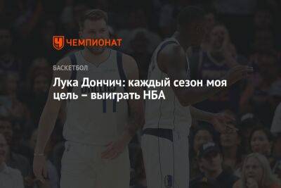 Лука Дончич - Пабло Ласо - Лука Дончич: каждый сезон моя цель – выиграть НБА - championat.com