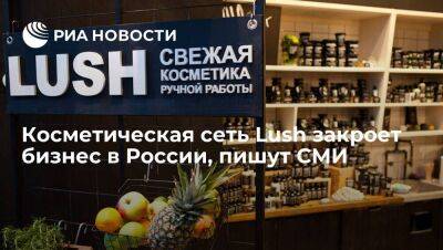 Дмитрий Азаров - Англия - "Ъ": британская косметическая сеть Lush планирует закрыть магазины в России - smartmoney.one - Россия - Украина - Англия - Рига