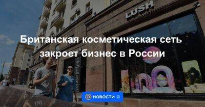 Дмитрий Азаров - Англия - Британская косметическая сеть закроет бизнес в России - smartmoney.one - Россия - Украина - Англия - Рига