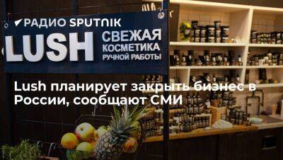 "Коммерсантъ": Lush планирует закрыть оставшиеся магазины в России - smartmoney.one - Россия - Украина - Рига - Рига