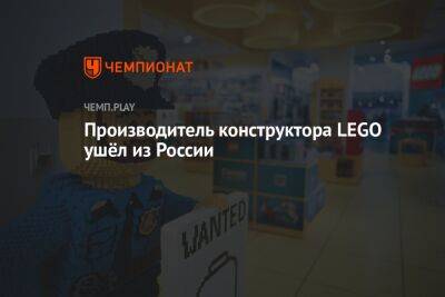 Lego - Производитель конструктора LEGO ушёл из России - championat.com - Россия