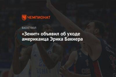 «Зенит» объявил об уходе американца Эрика Бакнера - championat.com - Москва - Санкт-Петербург