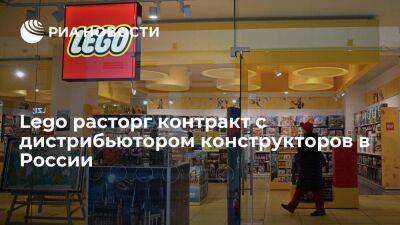 Lego - Датская компания Lego расторгла контракт с дистрибьютором конструкторов в России - smartmoney.one - Россия - Дания