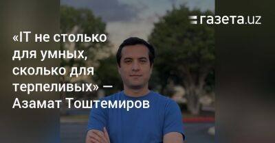 «IT-сфера не столько для умных, сколько для терпеливых» — инженер-программист Mastercard Азамат Тоштемиров - gazeta.uz - США - Узбекистан