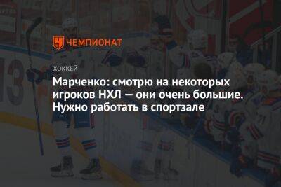 Кирилл Марченко - Марченко: смотрю на некоторых игроков НХЛ — они очень большие. Нужно работать в спортзале - championat.com